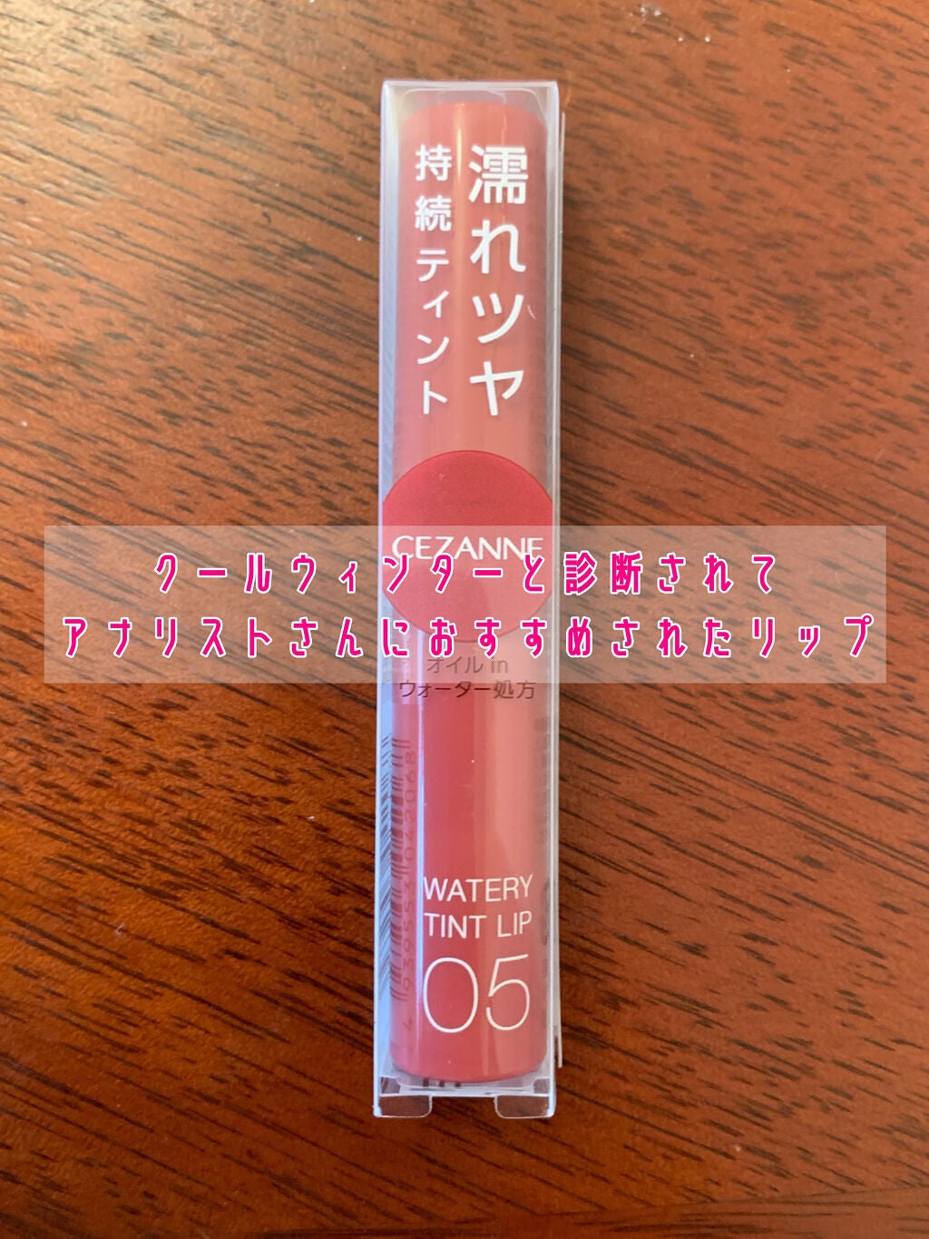 ウォータリーティントリップ/CEZANNE/リップティントを使ったクチコミ(1枚目)