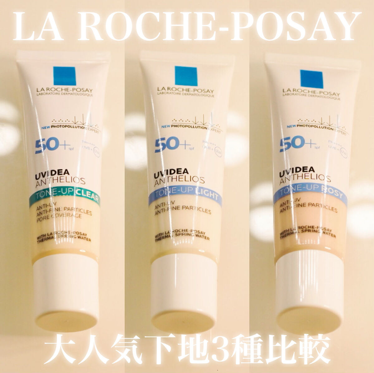 UVイデア XL プロテクショントーンアップ/ラ ロッシュ ポゼ/日焼け止めクリームを使ったクチコミ（1枚目）