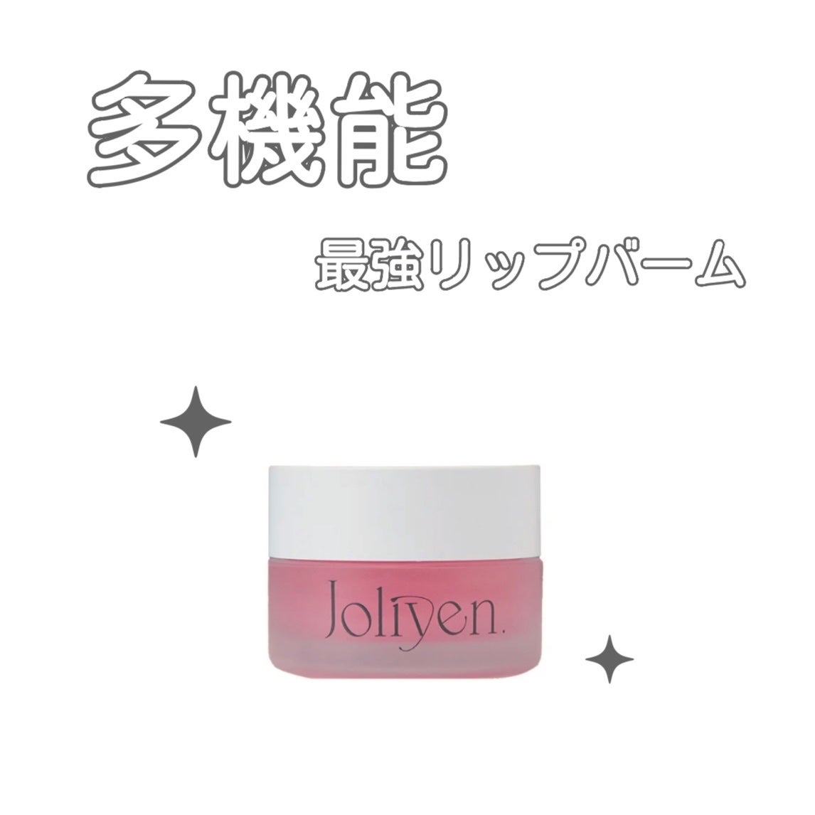 バランシングリップバーム/Joliyen/リップバームを使ったクチコミ(1枚目)