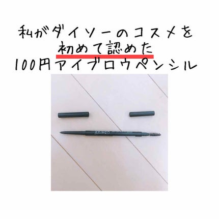 スリムスケッチアイブロウペンシル/U R GLAM/アイブロウペンシルを使ったクチコミ(1枚目)