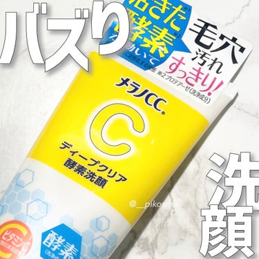 メラノCC ディープクリア酵素洗顔	のクチコミ「💛【毛穴ケア】ビタミンC×酵素のバズり洗顔使ってみた💛
-------------------.....」（1枚目）