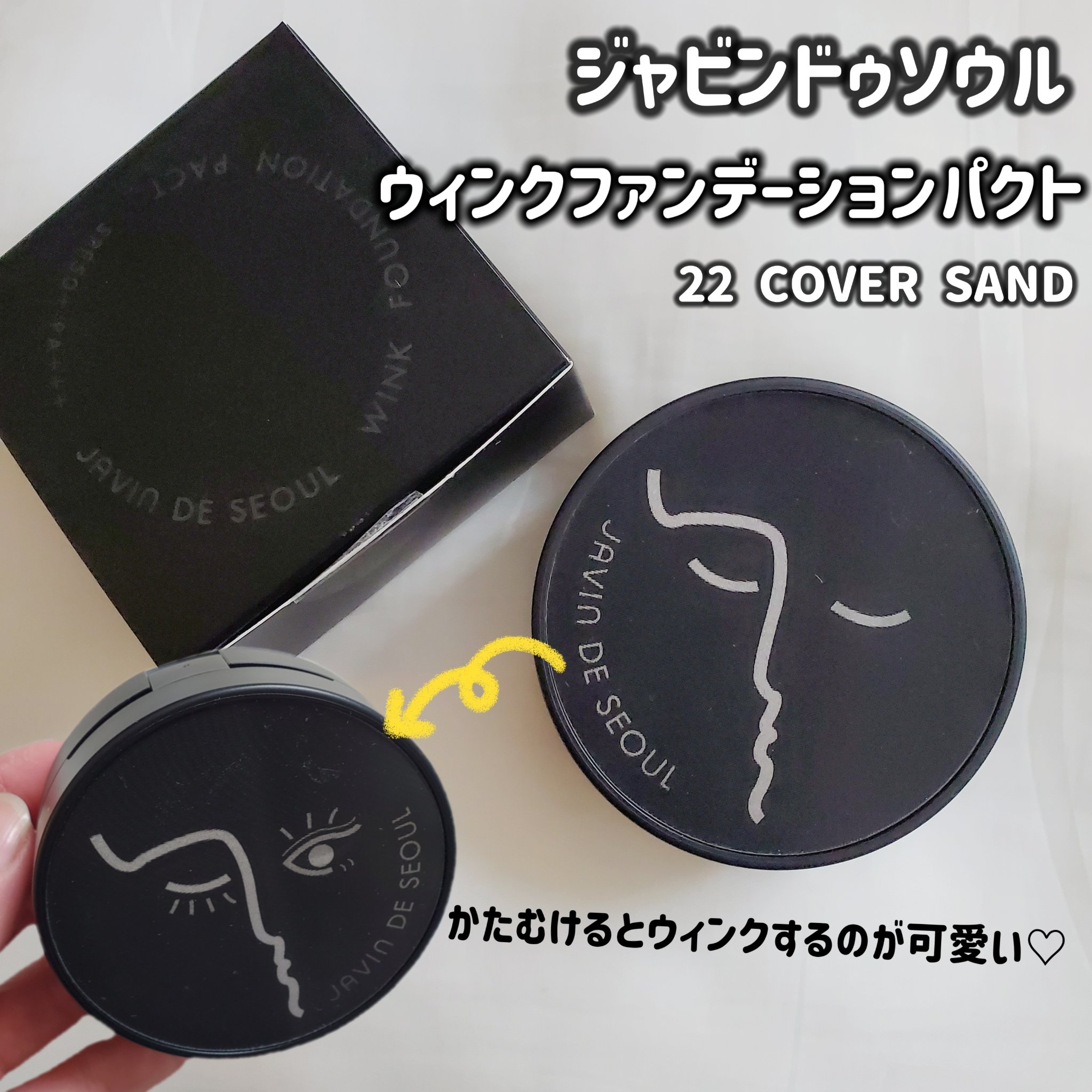 ジャビンドゥソウル ウインクファンデーションパクト/Javin De Seoul/クッションファンデーションを使ったクチコミ（2枚目）