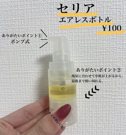 AIRLESS BOTTLE/セリア/その他を使ったクチコミ(2枚目)
