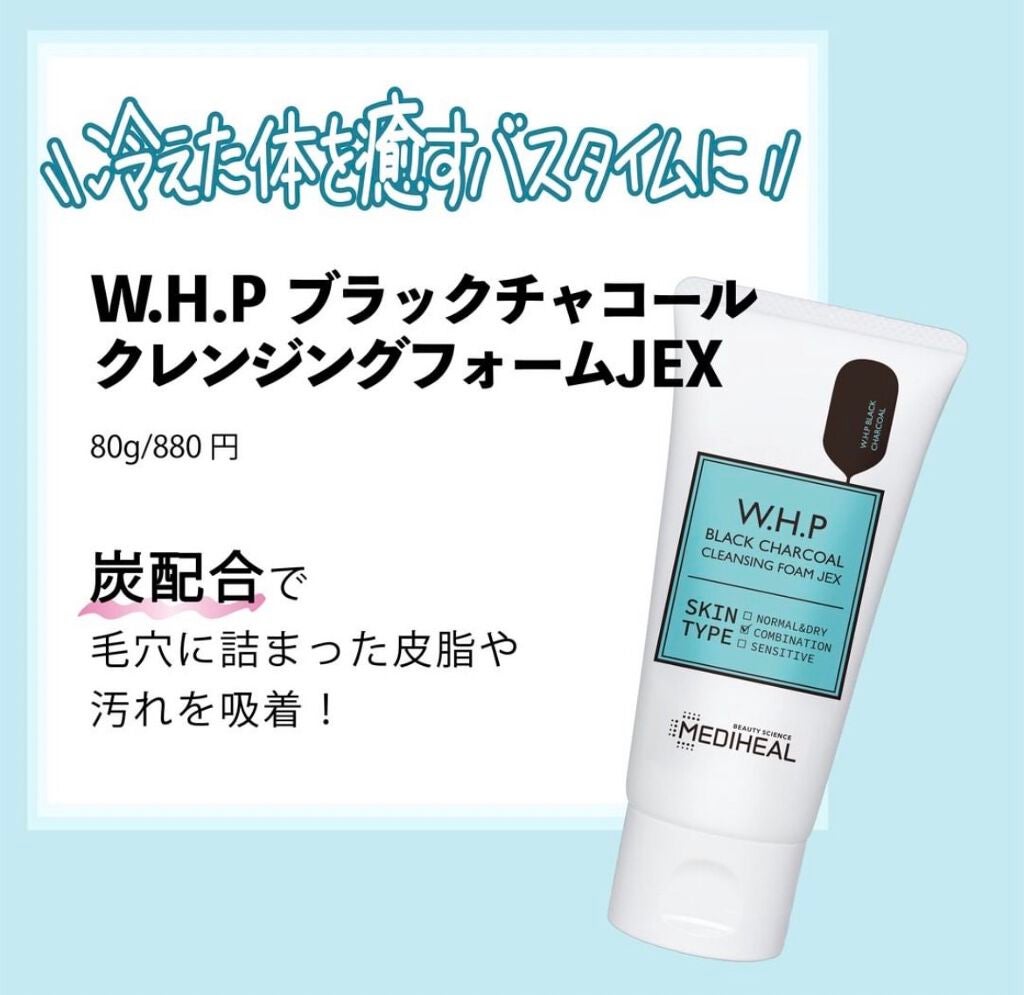 W.H.P ブラックチャコール クレンジングフォーム JEX(80mL)/MEDIHEAL/洗顔フォームを使ったクチコミ(3枚目)