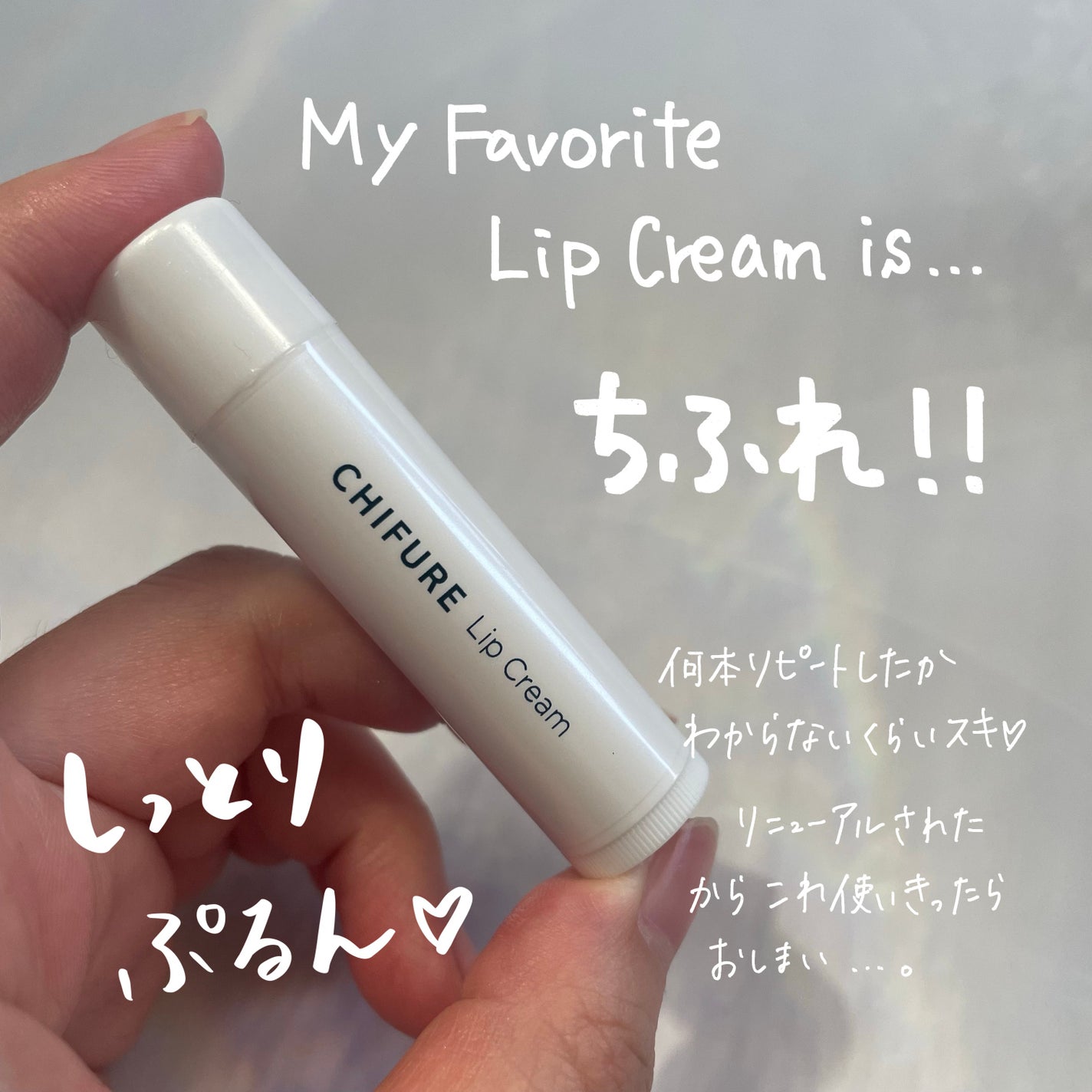 リップ クリーム/ちふれ/リップクリームを使ったクチコミ(1枚目)