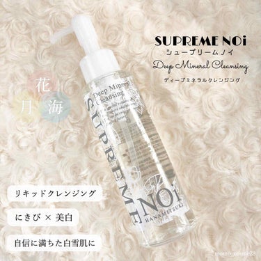 シュープリームノイ ディープミネラル クレンジングのクチコミ「SUPREME NOi 〝 自信に満ちた白雪肌へ👸🏻🍎❄  〟

#シュープリームノイ #ディ.....」（1枚目）