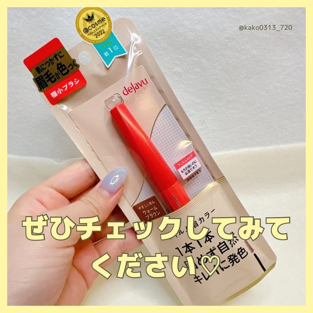 フィルム眉カラー/デジャヴュ/眉マスカラを使ったクチコミ(7枚目)