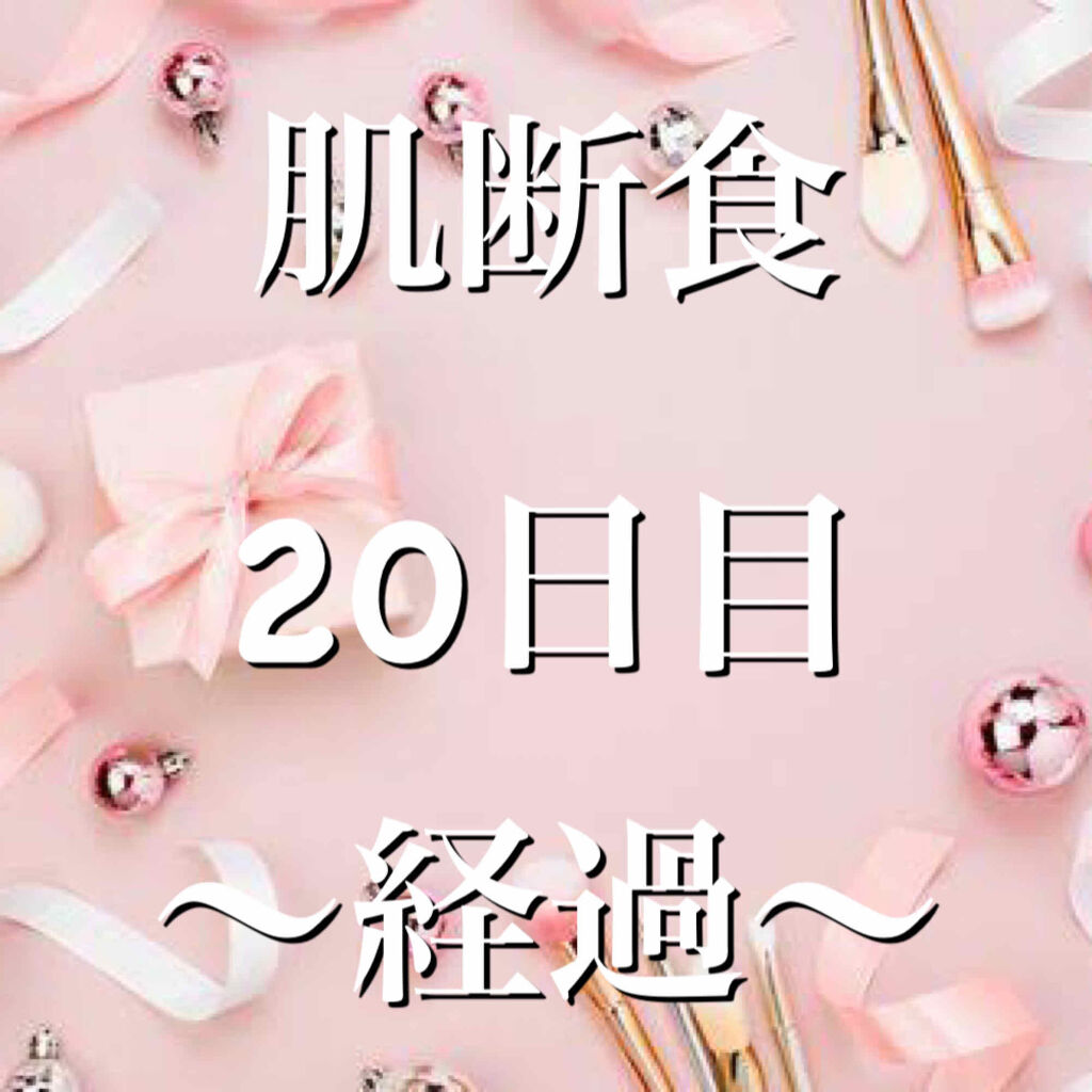 肌断食/その他を使ったクチコミ（1枚目）