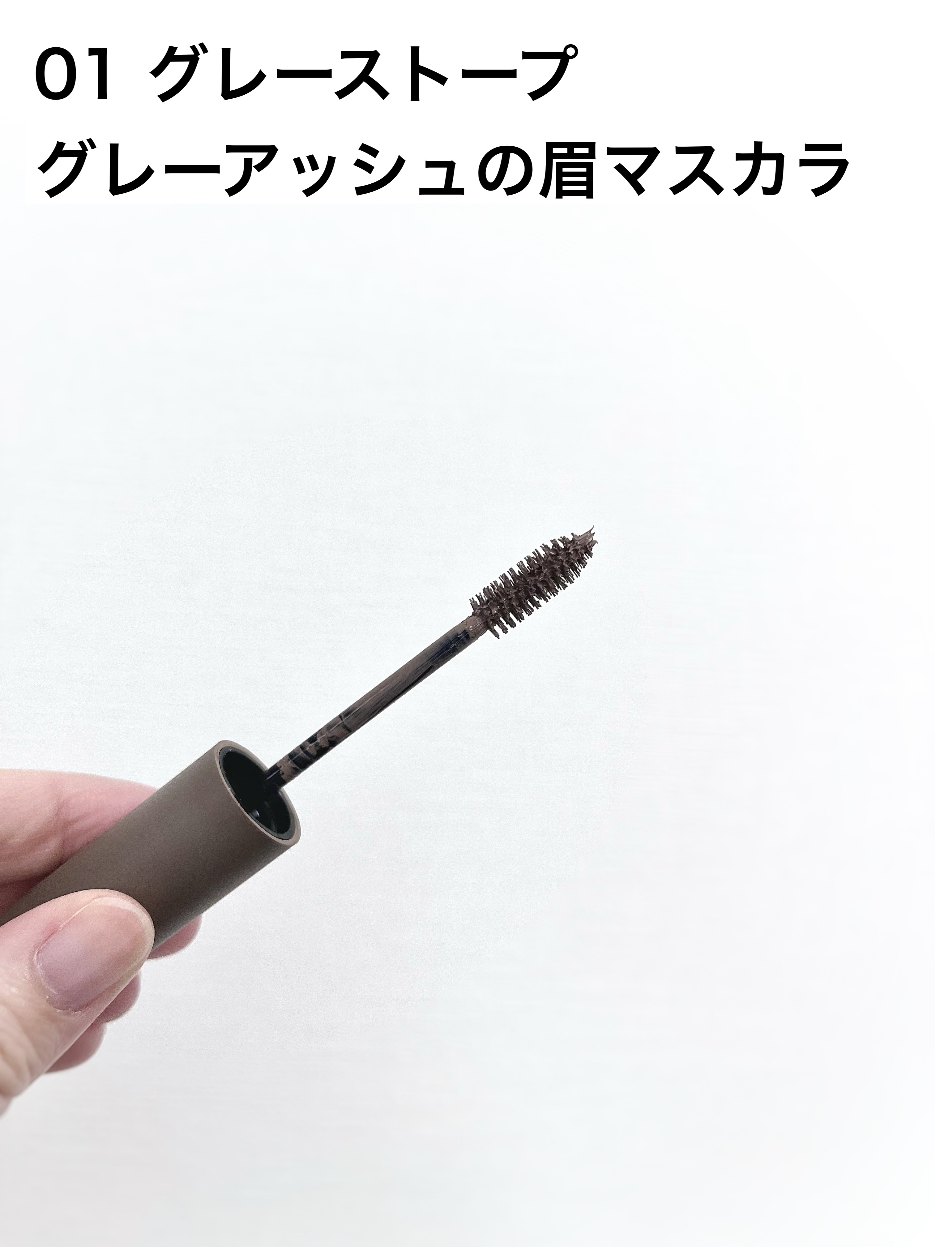 ハンオールブロウカラ/rom&nd/眉マスカラを使ったクチコミ（2枚目）