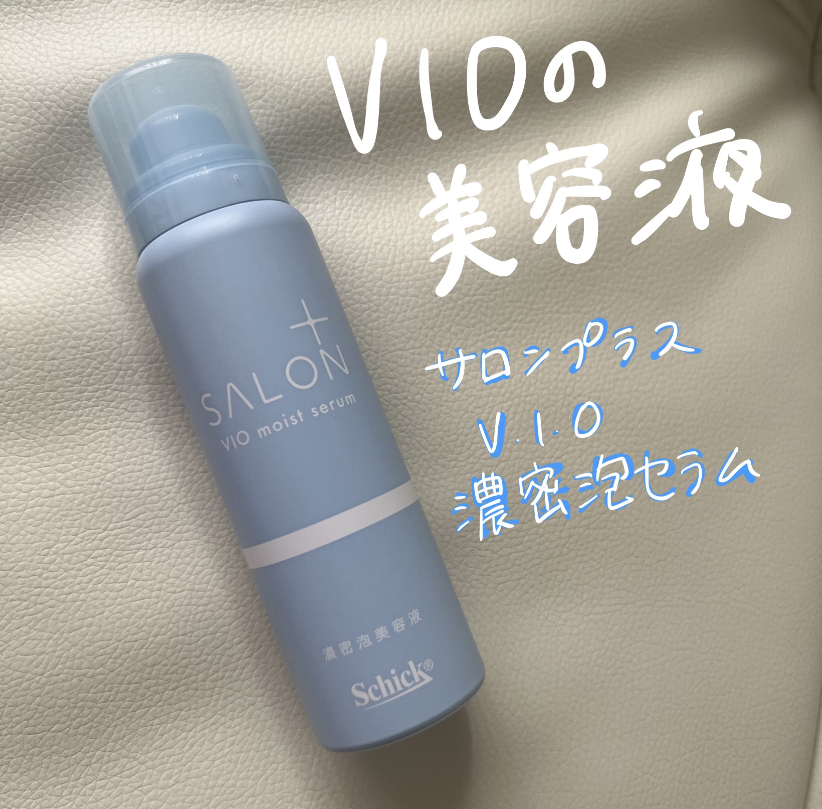 サロンプラス V.I.O 濃密泡セラム/サロンプラス/デリケートゾーンケアを使ったクチコミ（1枚目）