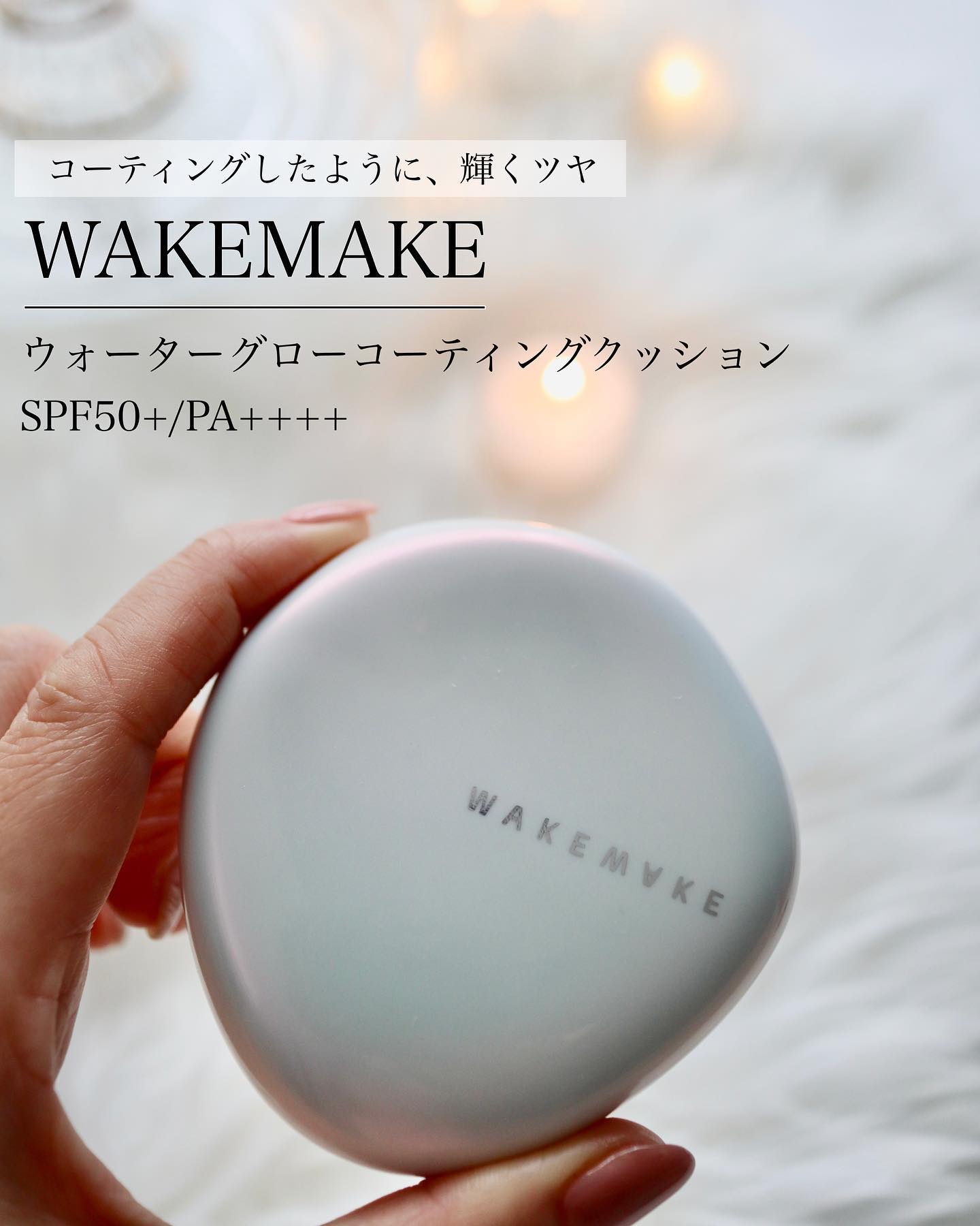 ウォーターグロウコーティングクッション/wakemake/クッションファンデーションを使ったクチコミ（1枚目）