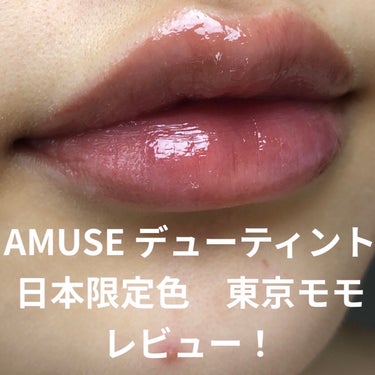 AMUSE デューティントのクチコミ「AMUSE　デューティント
東京モモ　日本限定色
をレビューしていきます！

AMUSE　デュ.....」（1枚目）