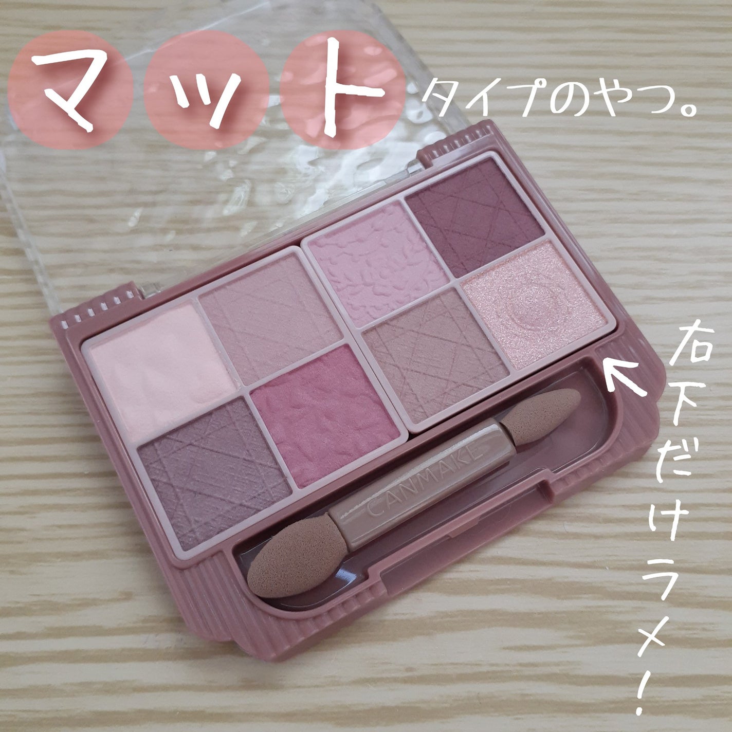 プティパレットアイズ(マットタイプ)/キャンメイク/パウダーアイシャドウを使ったクチコミ(1枚目)