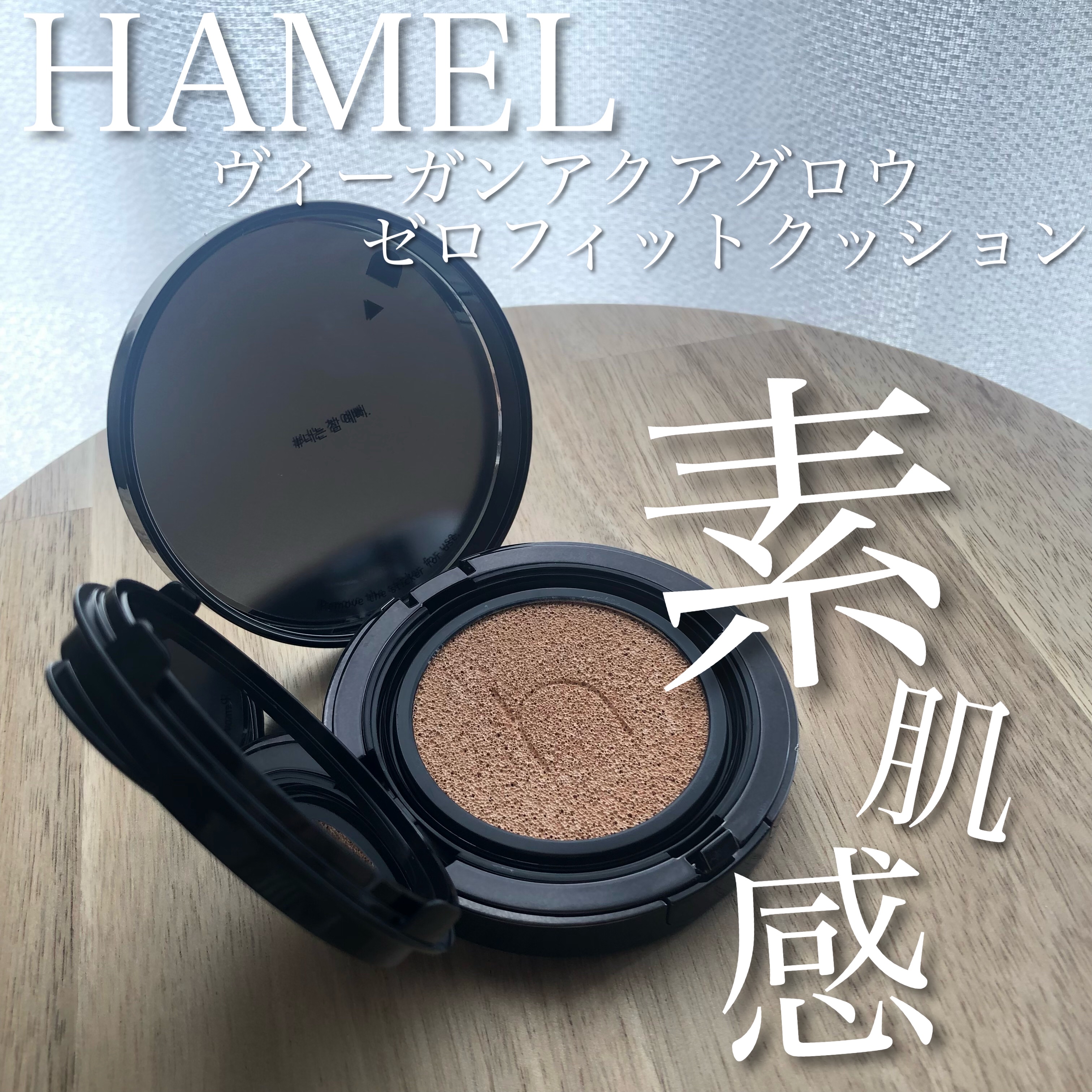 ヴィーガンアクアゼロフィットクッション/HAMEL/クッションファンデーションを使ったクチコミ（1枚目）