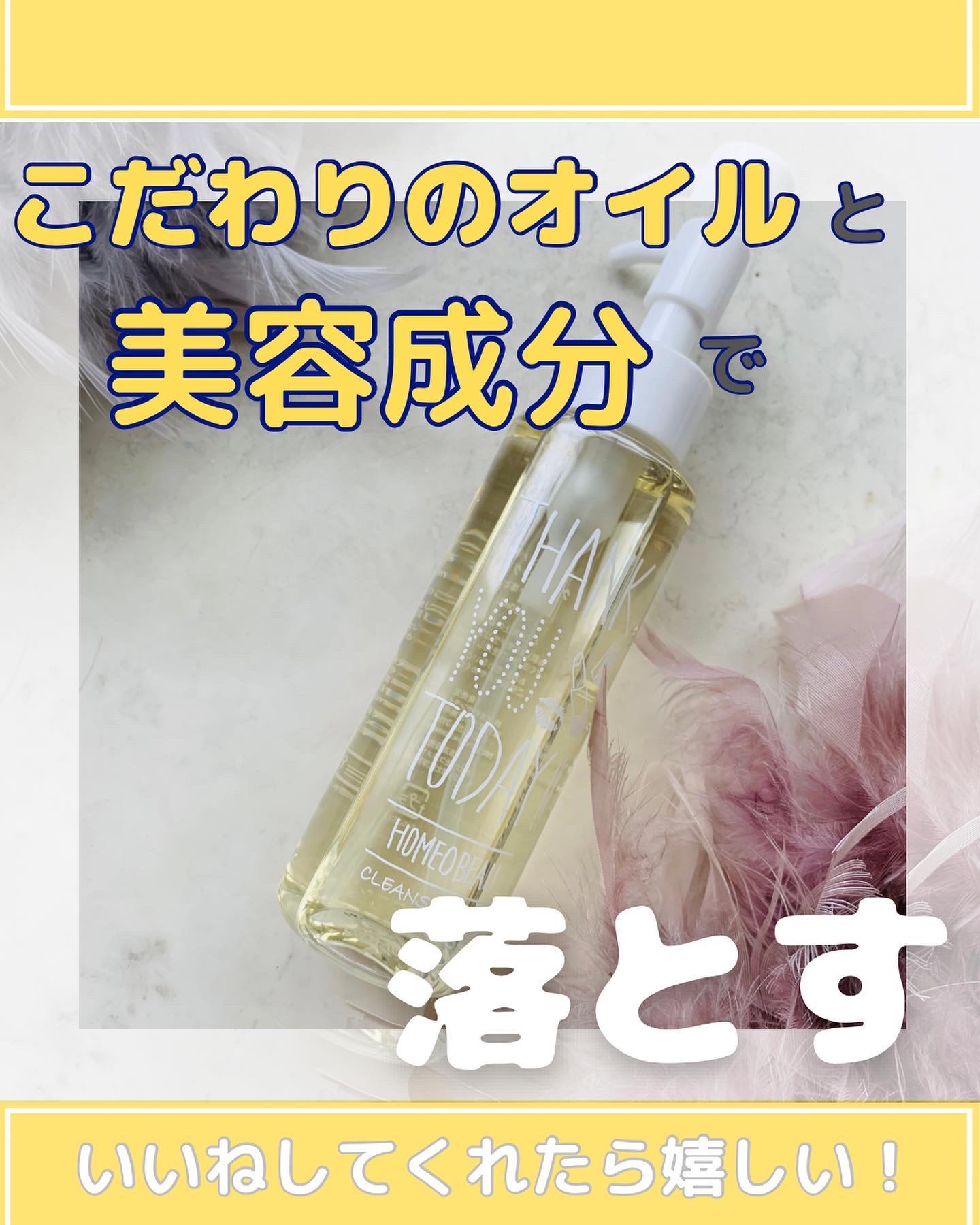 クレンジングオイル/Homeo Beau/オイルクレンジングを使ったクチコミ（1枚目）