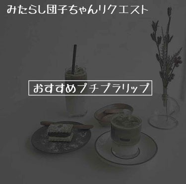 
皆さんこんにちは、ゆーです！
みたらし団子ちゃんからリクエストをもらった
おすすめプチプラリップを紹介します！

START→→→

1つ目     メイベリンニューヨーク リップクリーム  ピンクグ