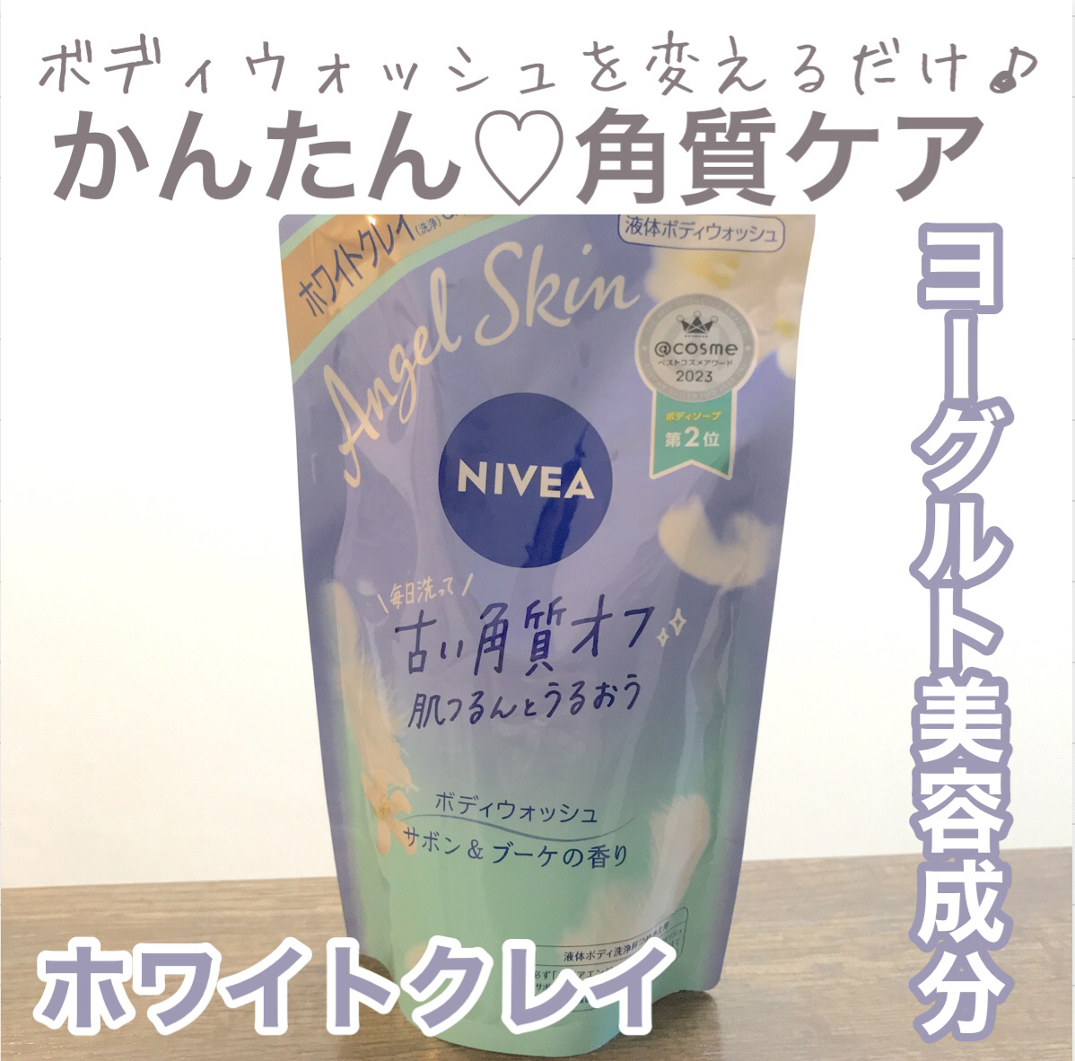 エンジェルスキン ボディウォッシュ サボン＆ブーケの香り 詰替360ml/ニベア/ボディソープを使ったクチコミ（1枚目）