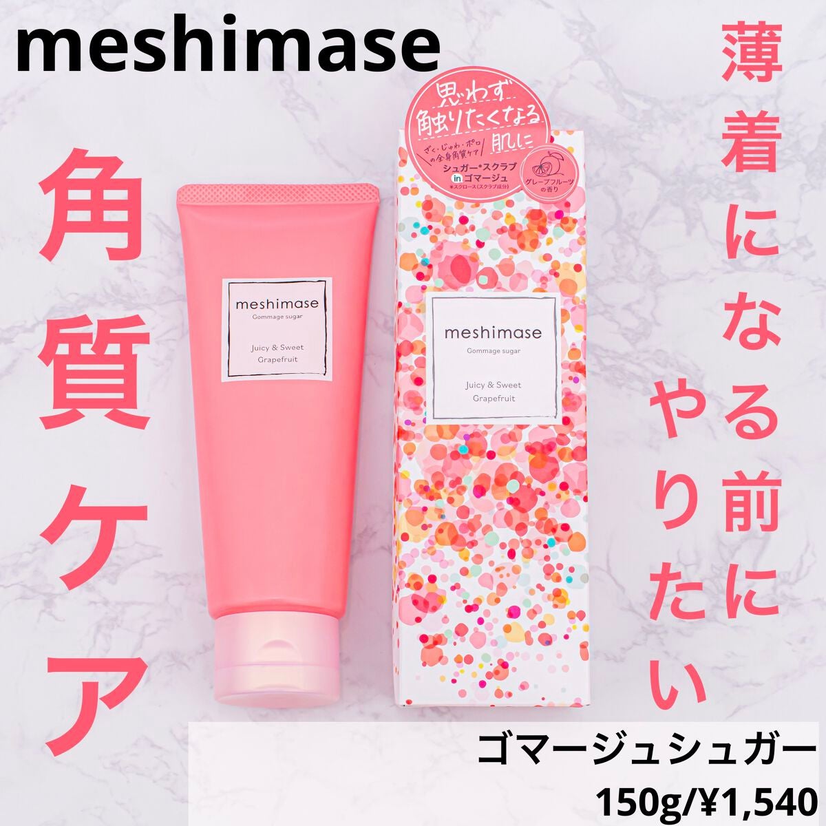 ゴマージュシュガー/meshimase/ボディスクラブを使ったクチコミ(1枚目)