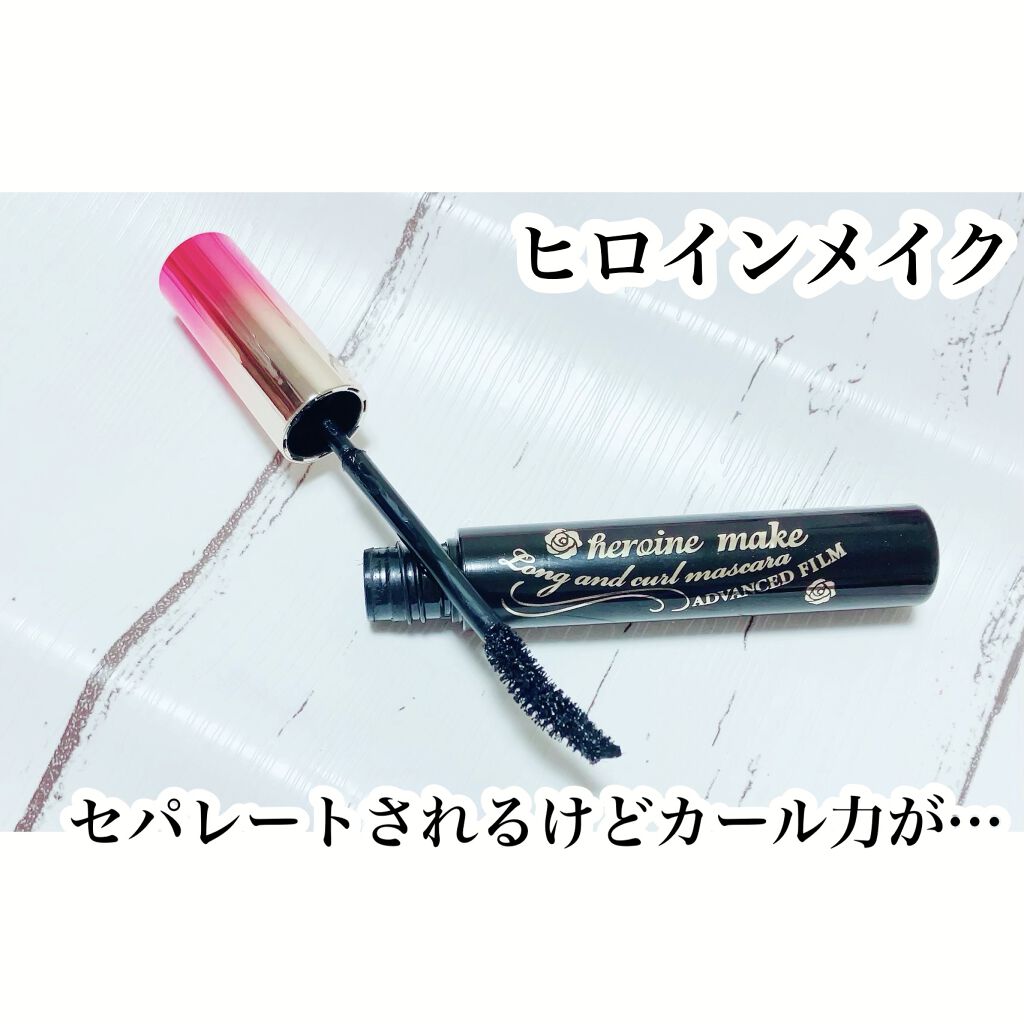 ロング＆カールマスカラ アドバンストフィルム/ヒロインメイク/マスカラを使ったクチコミ（1枚目）