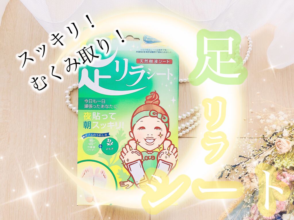 足リラシート よもぎ/樹の恵/レッグ・フットケアを使ったクチコミ（1枚目）