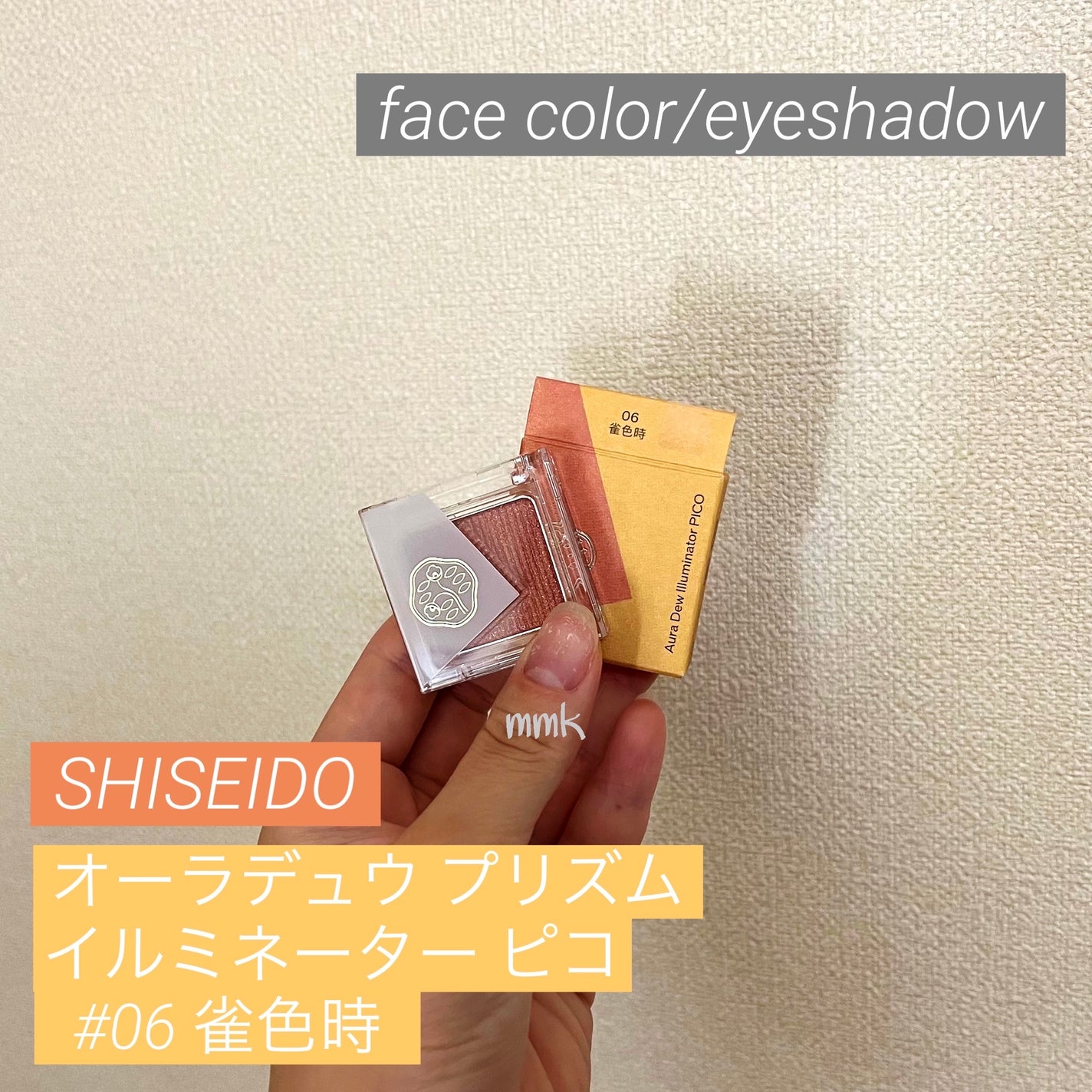 オーラデュウ プリズム イルミネーター ピコ/SHISEIDOザ・メーキャップ/単色アイシャドウを使ったクチコミ(1枚目)