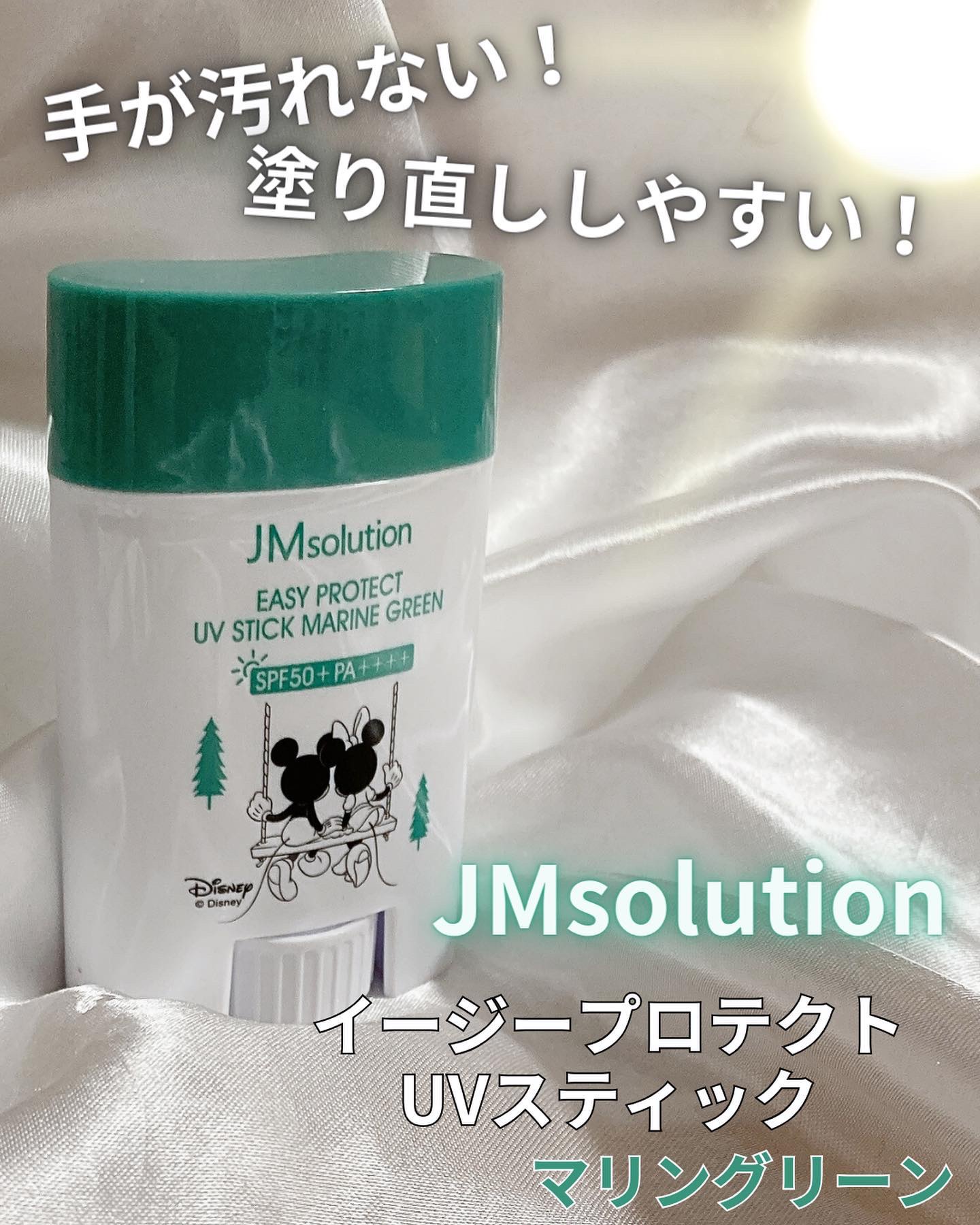 JMsolution イージープロテクトUVスティック マリングリーンのクチコミ「【イージープロテクトUVスティック マリングリーン】PR

日本限定のディズニーパッケージなん.....」（1枚目）