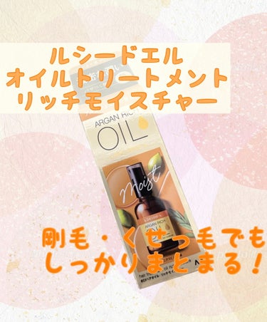 オイルトリートメント #EXヘアオイル リッチモイスチャー/ルシードエル/ヘアオイルを使ったクチコミ（1枚目）