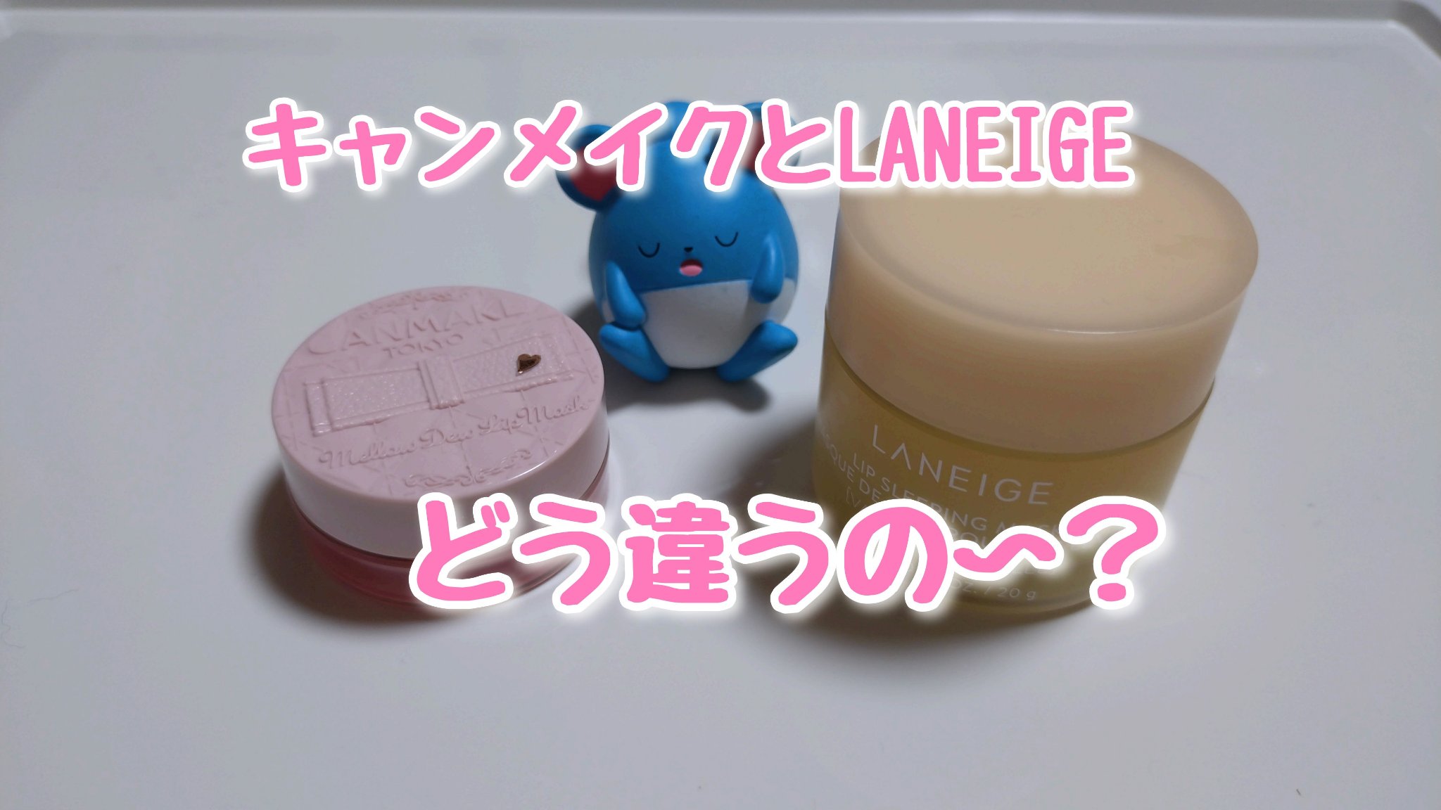 メロウデューリップマスク/キャンメイク/リップマスクを使ったクチコミ（1枚目）