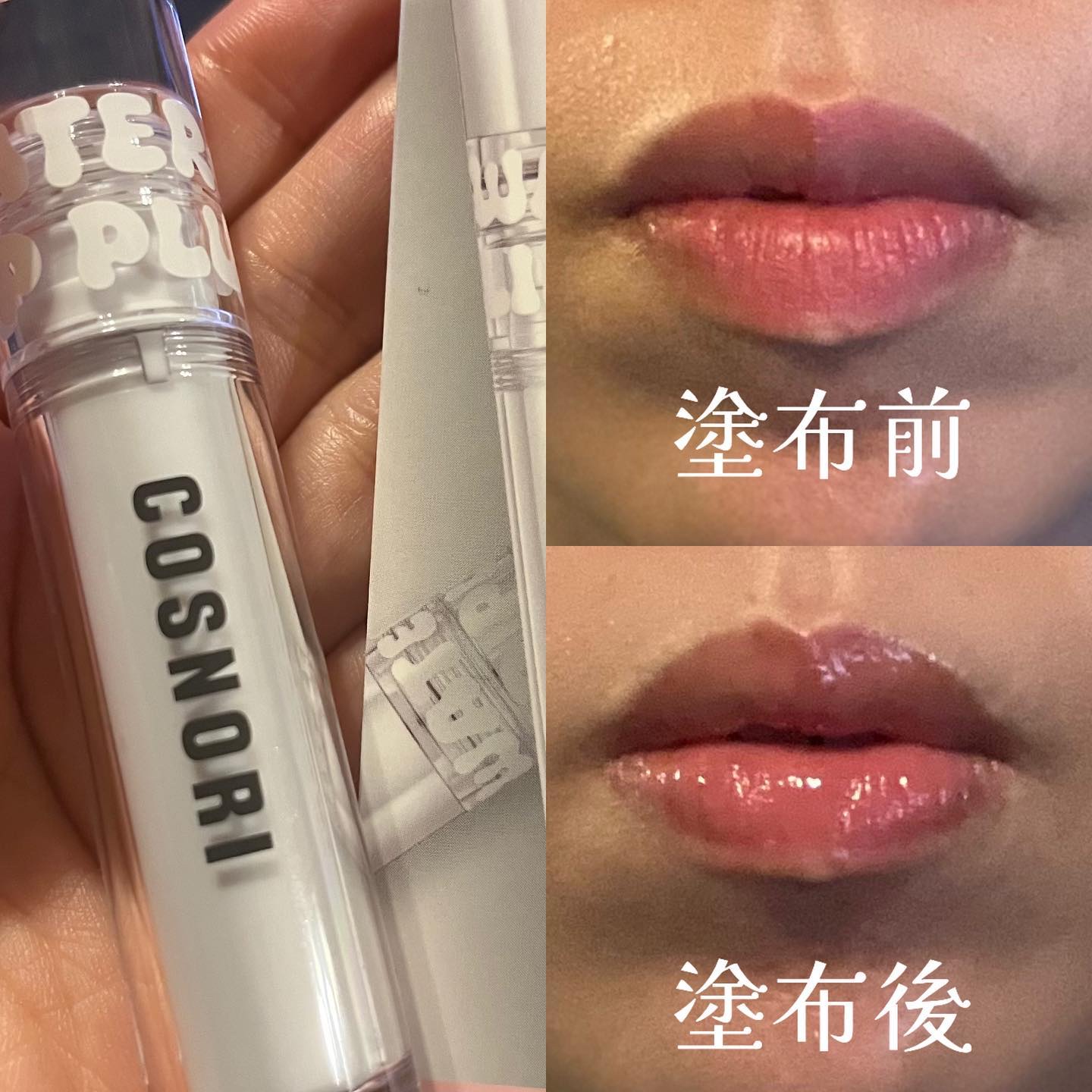 ウォーターフルリッププランパー/COSNORI/リッププランパーを使ったクチコミ（3枚目）