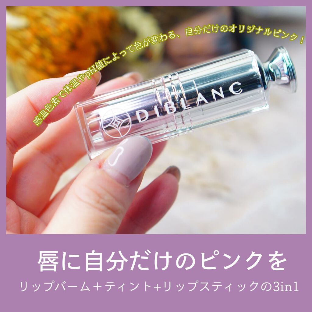  スイートハート ティントスティック/DIBLANC/リップティントを使ったクチコミ（1枚目）
