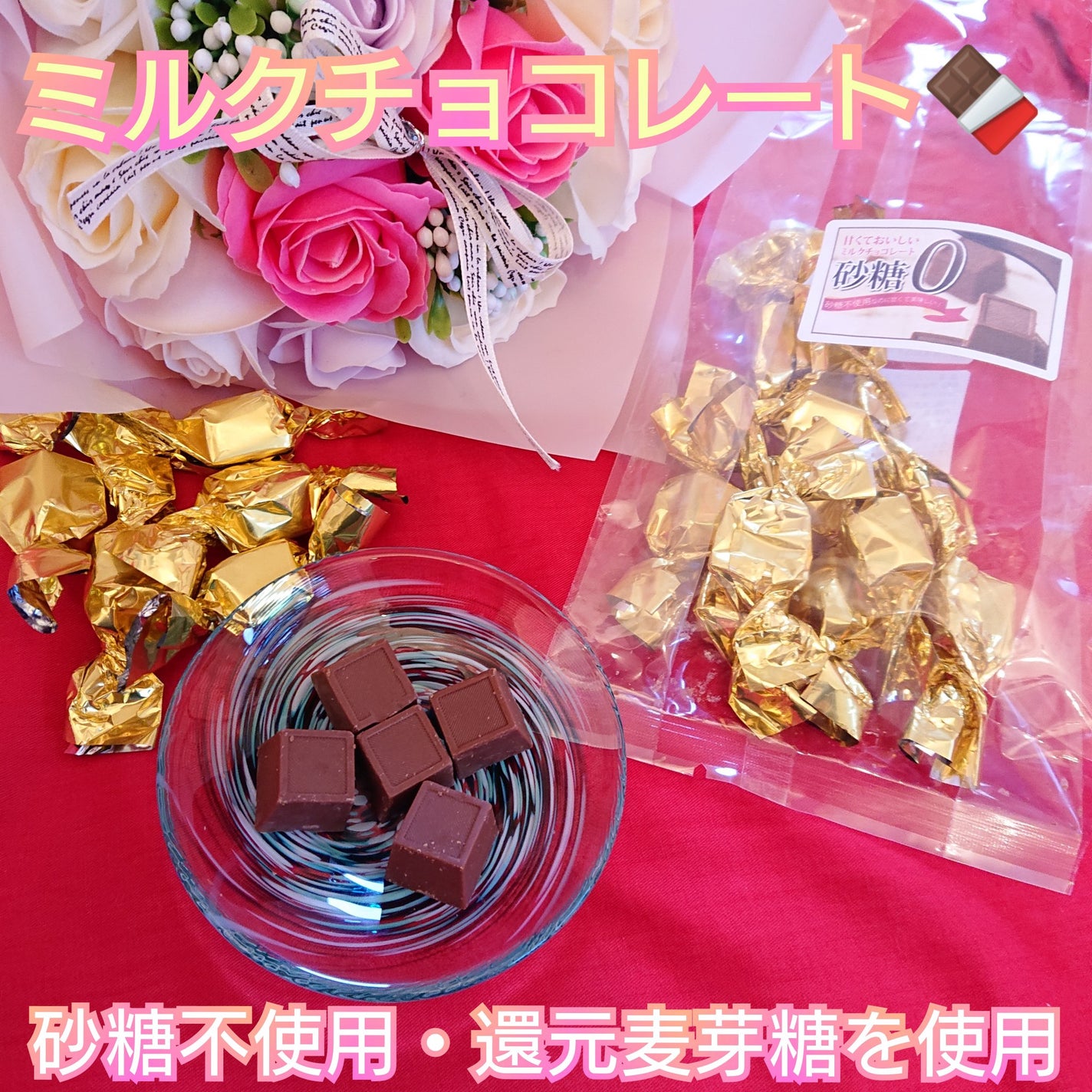 真紅 on LIPS 「砂糖不使用・還元麦芽糖を使用した、甘くておいしいミルクチョコレ..」(1枚目)