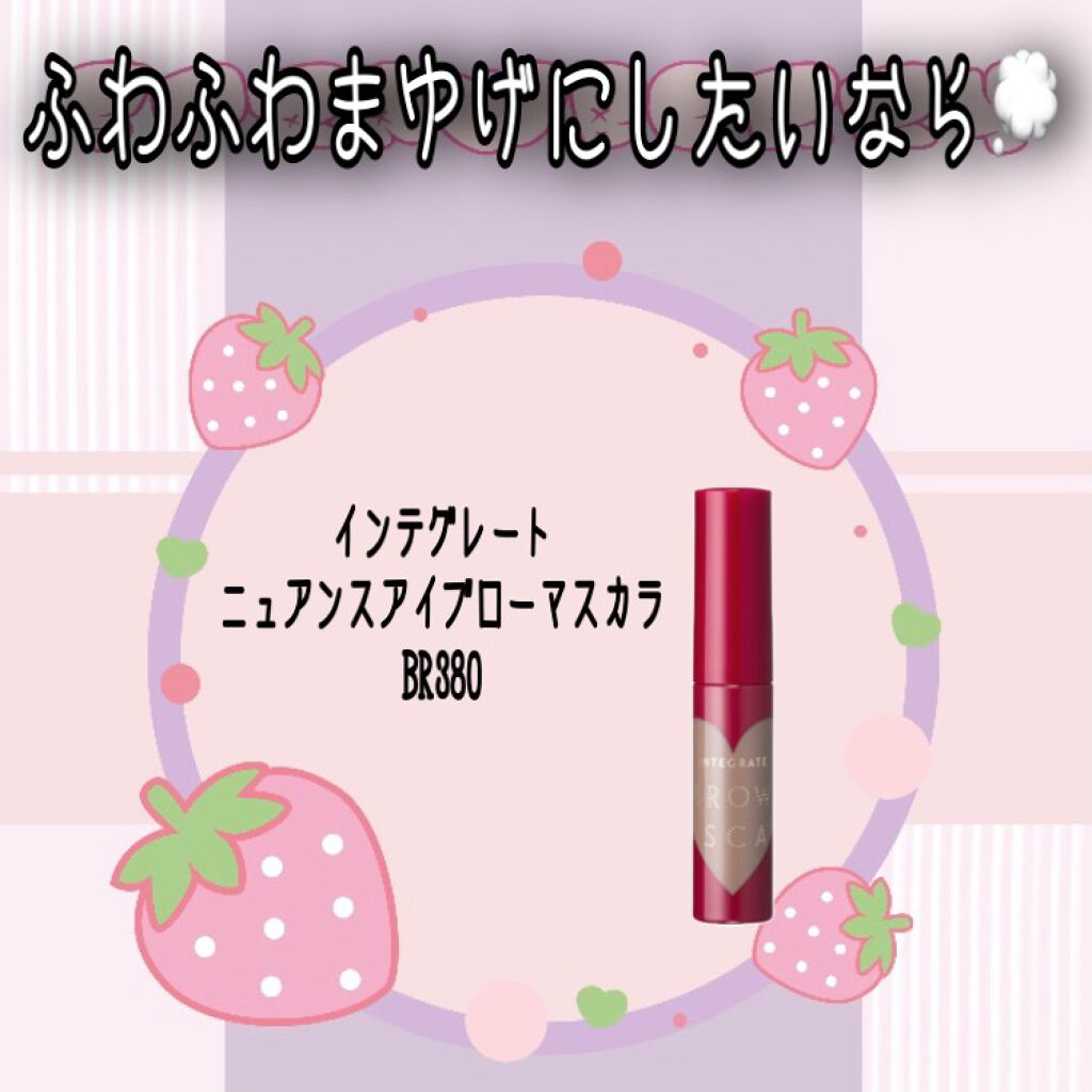 ニュアンスアイブローマスカラ/インテグレート/眉マスカラを使ったクチコミ（1枚目）