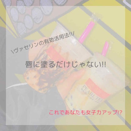 オリジナル ピュアスキンジェリー/ヴァセリン/ボディクリームを使ったクチコミ(1枚目)