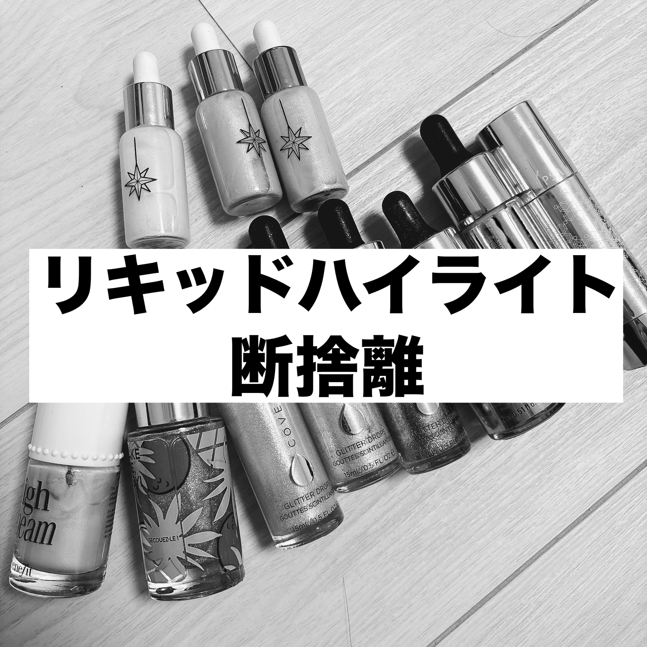 COVER FX（海外） グリッタードロップのクチコミ「リキッドハイライトの断捨離





コスメ大好きでリキッドハイライトも
めちゃくちゃハマって.....」（1枚目）