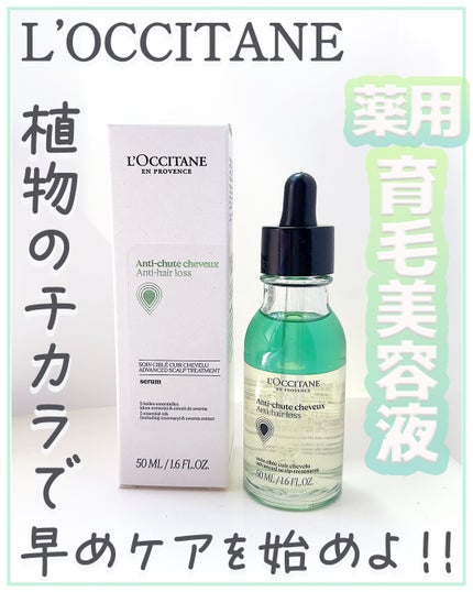 薬用 メディカル アンチヘアロスセラム/L'OCCITANE/頭皮ローションを使ったクチコミ(1枚目)