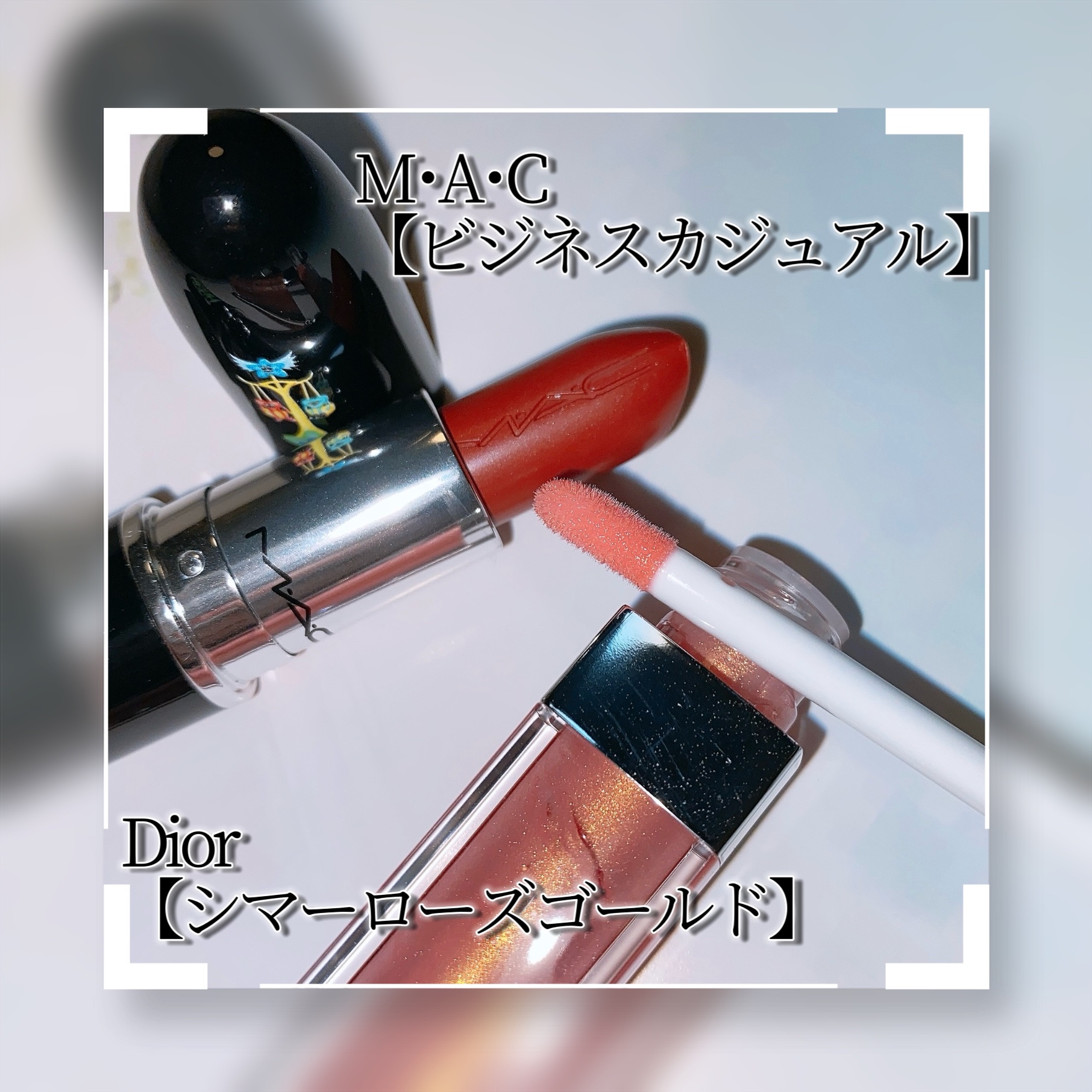 ラスターガラス リップスティック ビジネス カジュアル（天秤座）限定パッケージ/M・A・C/口紅を使ったクチコミ（3枚目）