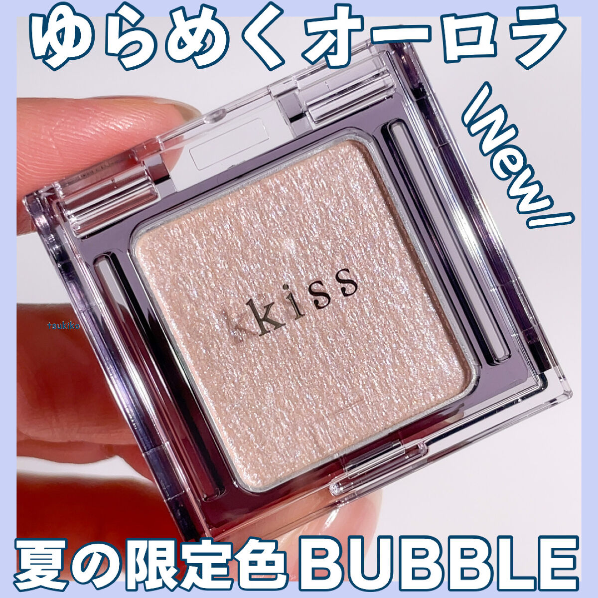  シアー グリッターアイズ/KiSS/単色アイシャドウを使ったクチコミ（1枚目）