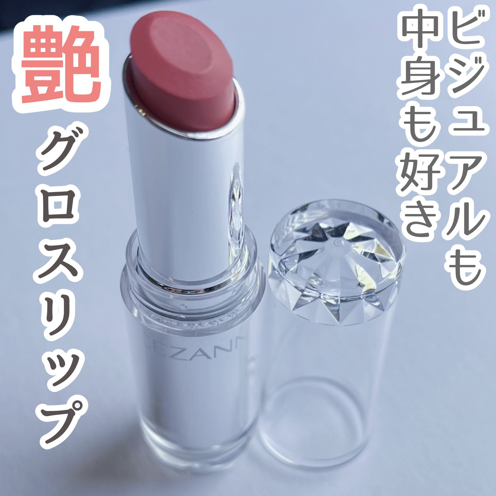 ラスティンググロスリップ PK2 ピンク系/CEZANNE/口紅を使ったクチコミ（1枚目）