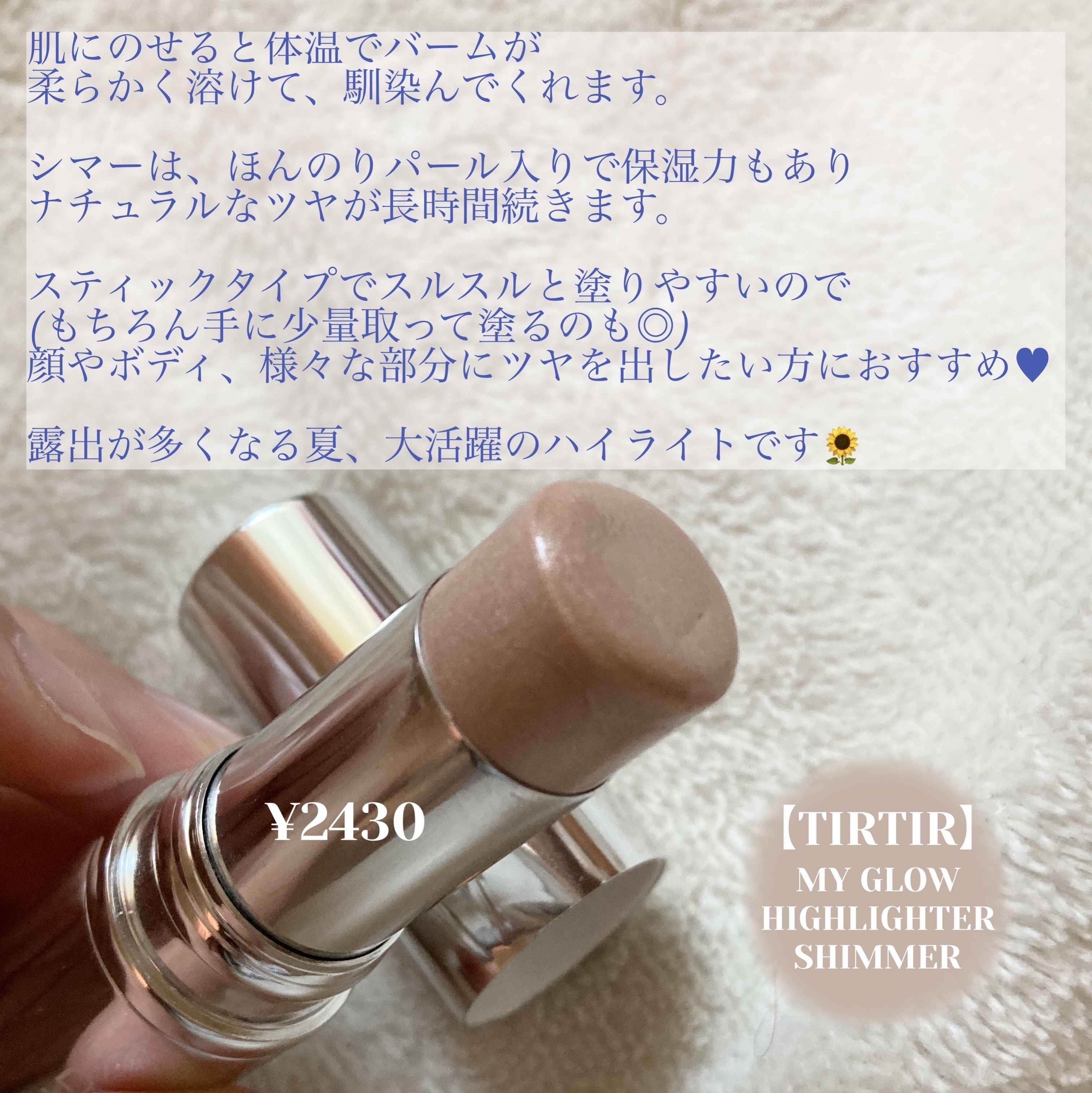 マイグロウハイライター シマー/TIRTIR(ティルティル)/スティックハイライトを使ったクチコミ（3枚目）