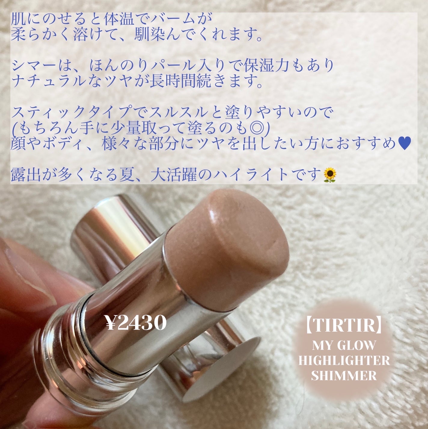 マイグロウハイライター/TIRTIR(ティルティル)/スティックハイライトを使ったクチコミ(3枚目)