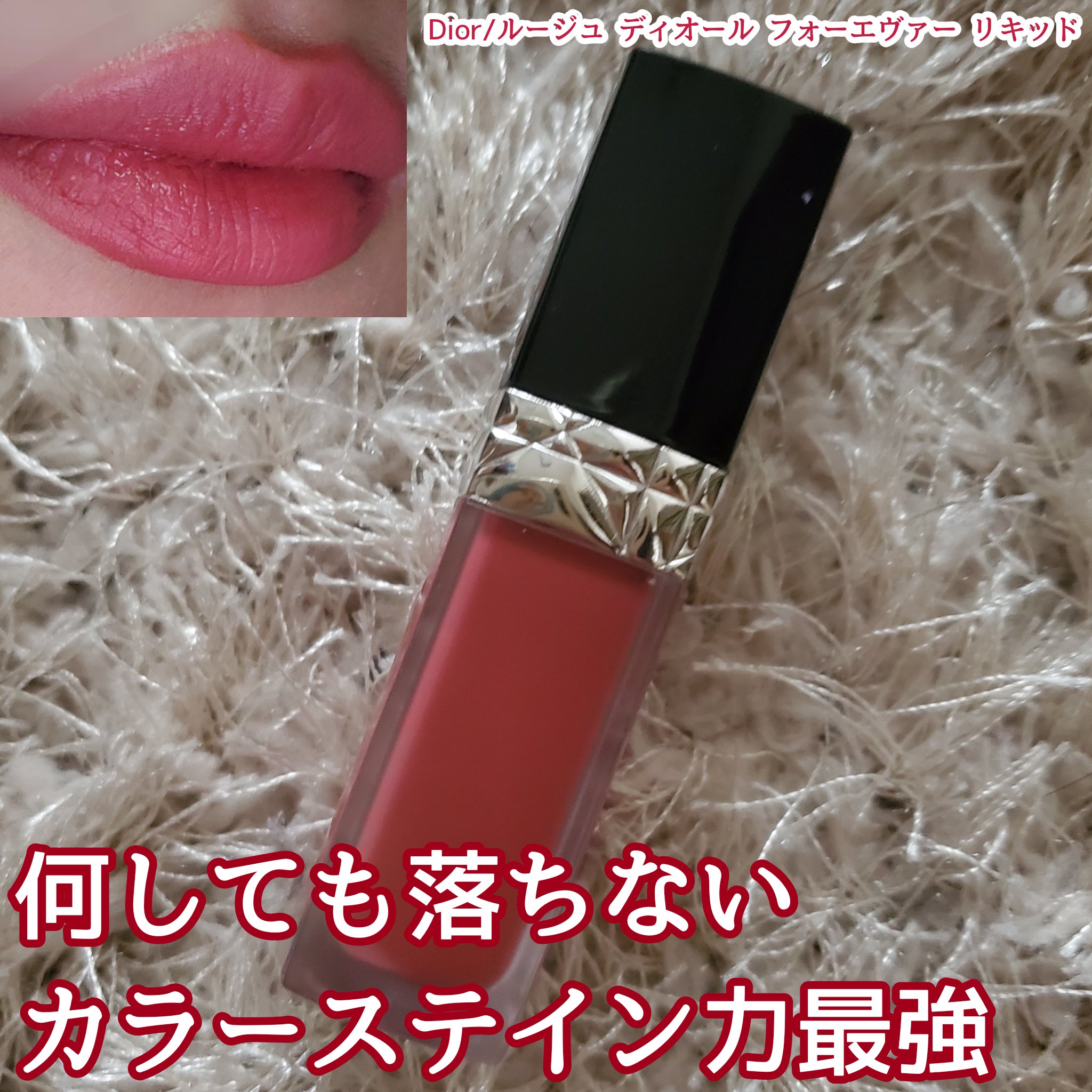 ルージュ ディオール フォーエヴァー リキッド 558 フォーエヴァー グレース/Dior/口紅を使ったクチコミ（1枚目）