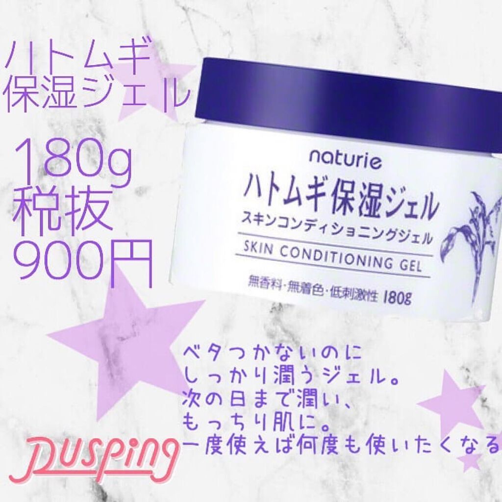 ハトムギ保湿ジェル(ナチュリエ スキンコンディショニングジェル)/ナチュリエ/美容液を使ったクチコミ(1枚目)