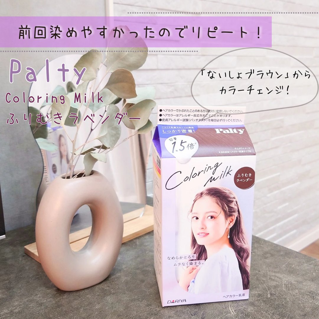 Pカラーリングミルク<ふりむきラベンダー> × 24点 パルティ カラーリングミルク ふりむきラベンダー（ダリヤ）の口コミ