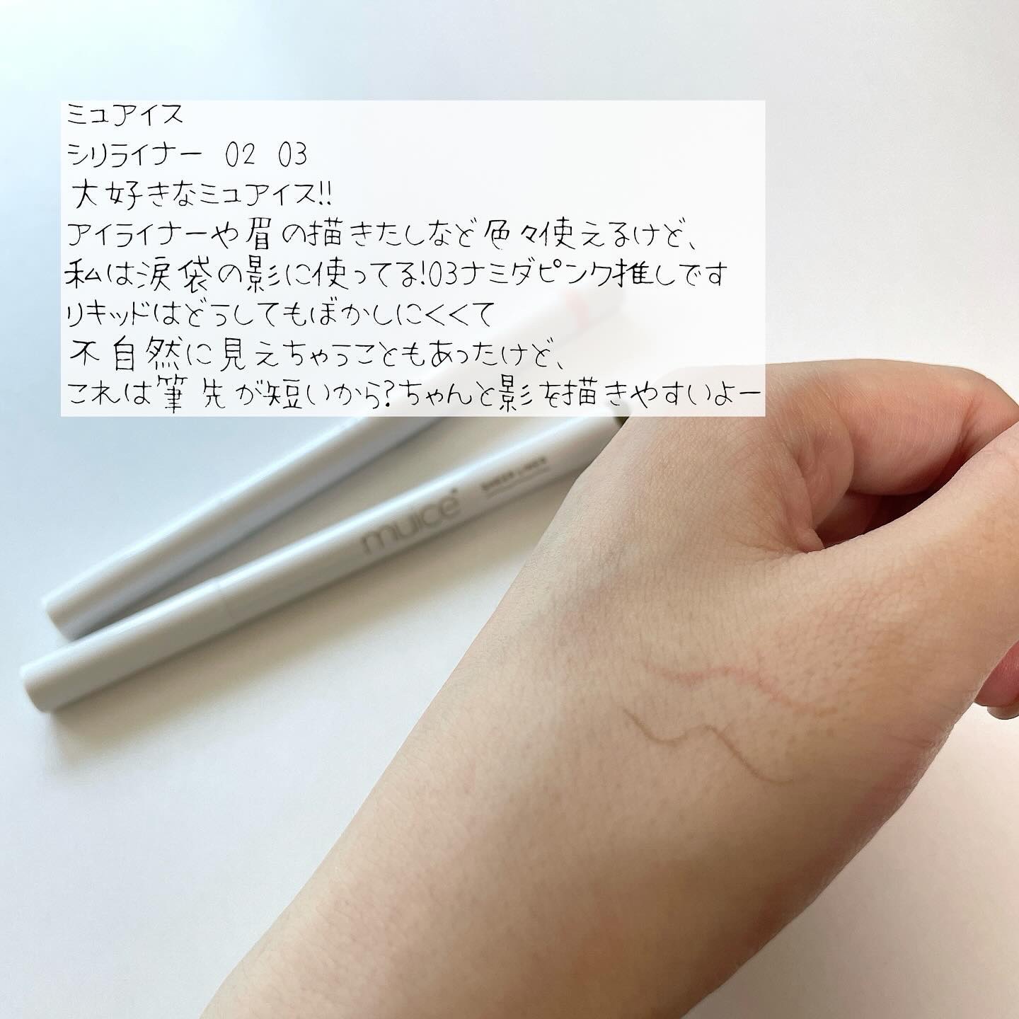 シリライナー/muice/リキッドアイライナーを使ったクチコミ（3枚目）