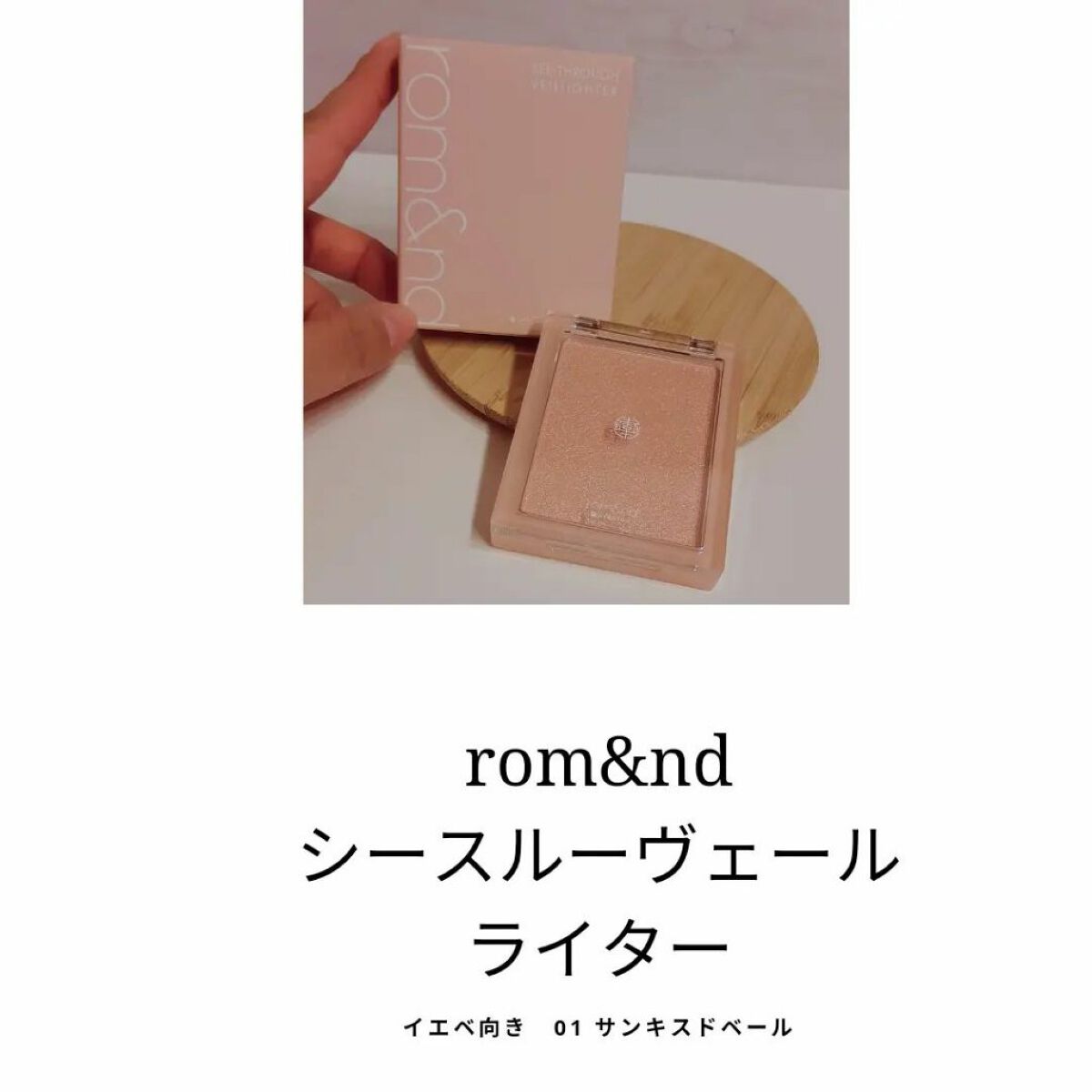 ヴェールライター/rom&nd/パウダーハイライトを使ったクチコミ（1枚目）