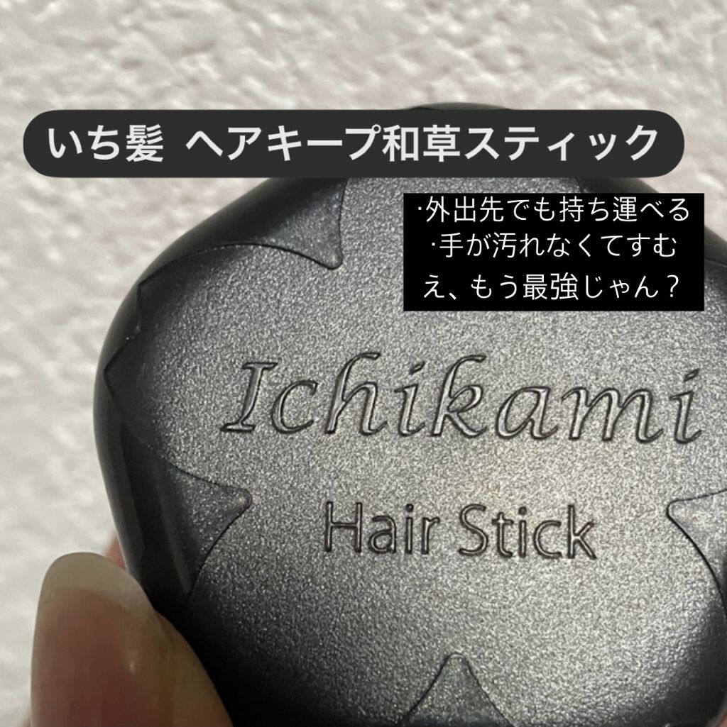 <ばいばい私のアホ毛ちゃん👋>



もう使ってる方も多いかもしれませんが
いち髪のヘアキープ和草スティック！！
これ本当に優秀ちゃんですよね！


まだ使ってないって方のために紹介しますね！

これ本当にサッとアホ毛なくなってくれます✨