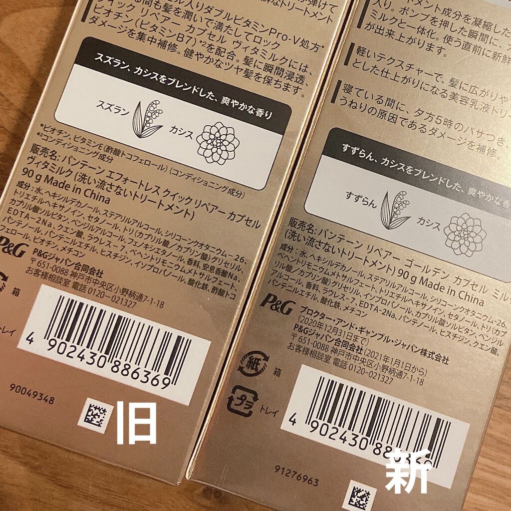 リペアー ゴールデン カプセル ミルク/パンテーン/ヘアミルクを使ったクチコミ（2枚目）