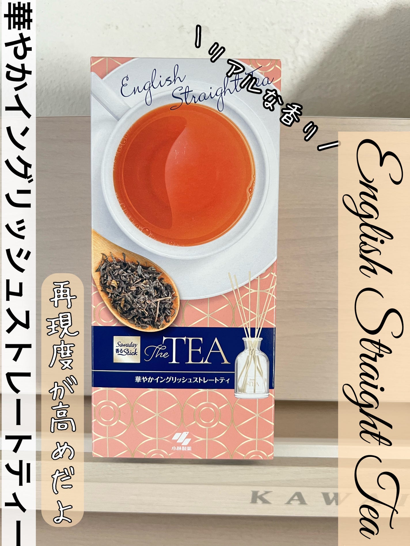 sawaday 香る stick  the TEA 華やかストレートティ/小林製薬/ルームフレグランスを使ったクチコミ(1枚目)