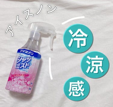 【アイスノン シャツミスト　せっけんの香り】

汗ばむ時期が近づいてきましたね😞

できることなら汗をかきたくないですよね、、
私は汗っかきなのでこの時期から大変です。


✼••┈┈••✼••┈┈••