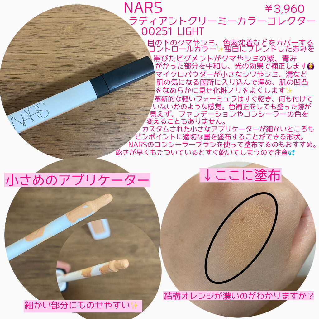 ラディアントクリーミー カラーコレクター/NARS/リキッドコンシーラーを使ったクチコミ（2枚目）